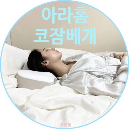  낮은베개 추천 "아라홈 코잠베개" 사용후기