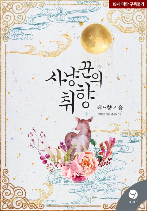 로맨스 소설) 레드향-사냥꾼의 취향 로맨스 소설) 레드향-사냥꾼의 취향