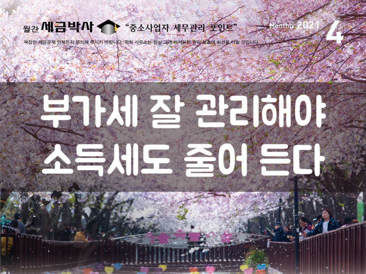  부가세 잘 관리해야 소득세도 줄어 든다