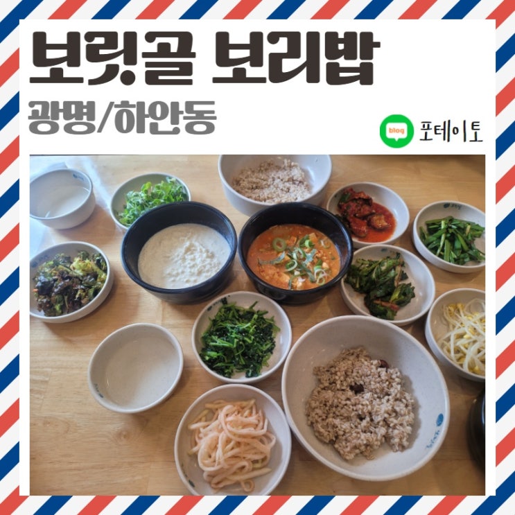  [소하/광명 맛집] 보릿골 보리밥 정식 맛집 탐방!
