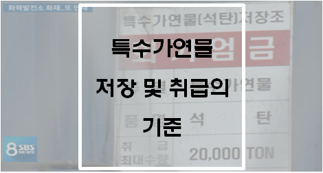 [소방기본법 시행령] 특수가연물 저장 및 취급의 기준