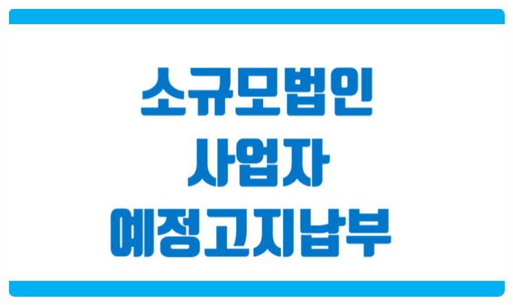  소규모법인 부가세 예정고지 납부안내