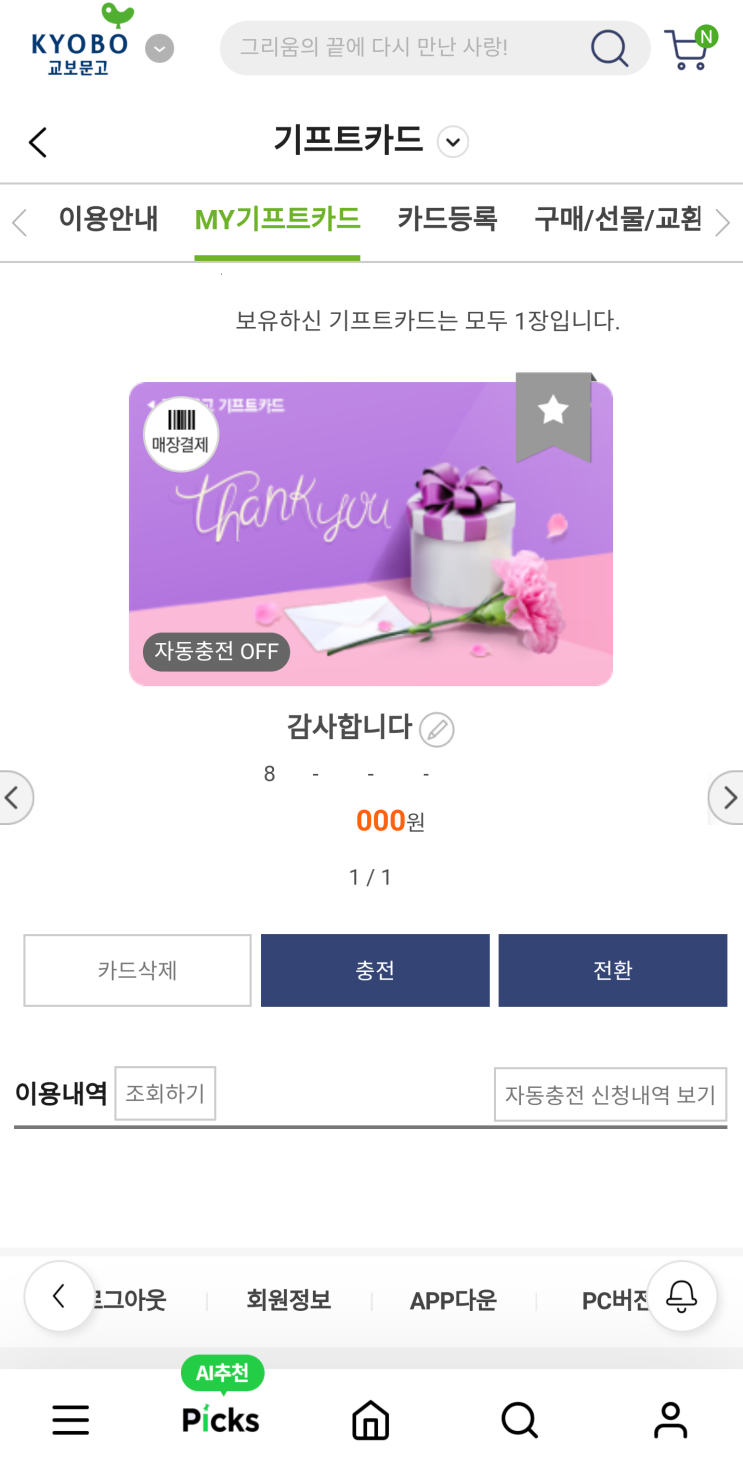  선물받은 교보문고 기프티콘 기프트카드 등록 방법