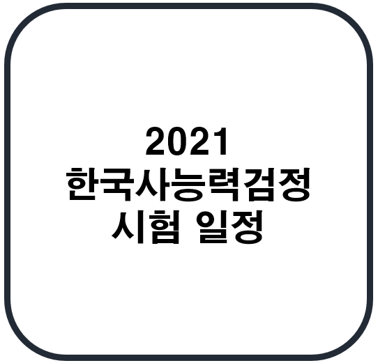  2021 한국사능력검정 시험 일정