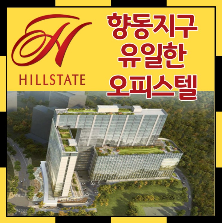  향동힐스테이트 오피스텔 놓치지 않으려면 빠른 정보에 주목해야죠~