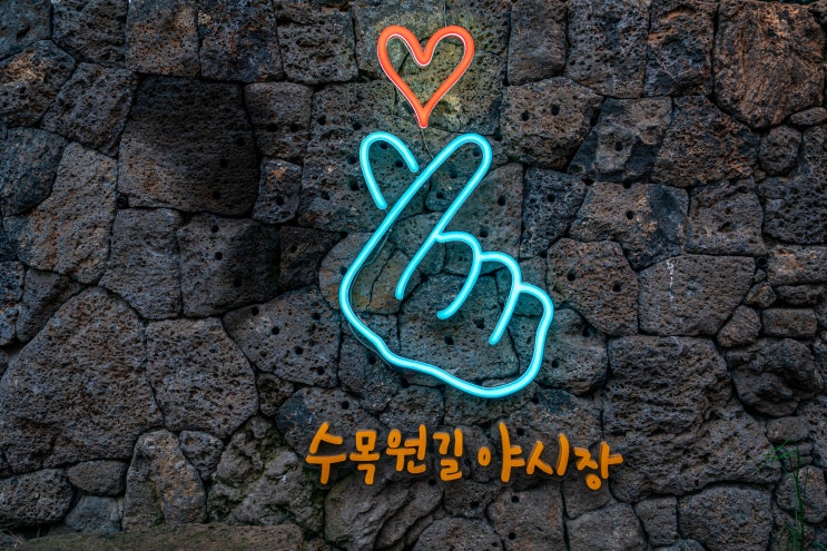  제주 한달살기 가볼만한 곳 "수목원길야시장"[제주 한달살기 숙소 씨사이드이든 추천]