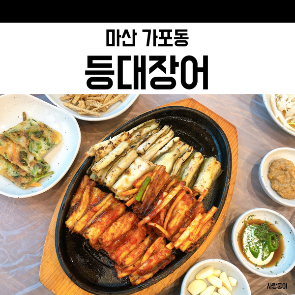  마산 가포 장어 등대장어 보양식으로 손색 없는 장어구이