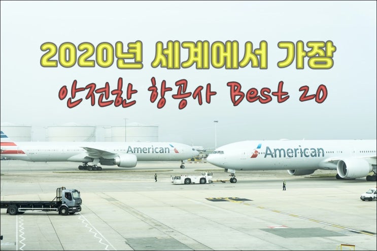  2020년 세계에서 가장 안전한 항공사 BEST 20