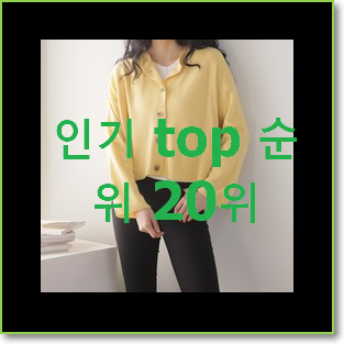  소유하고파 크롭가디건 구매 평좋은 인기 TOP 20위
