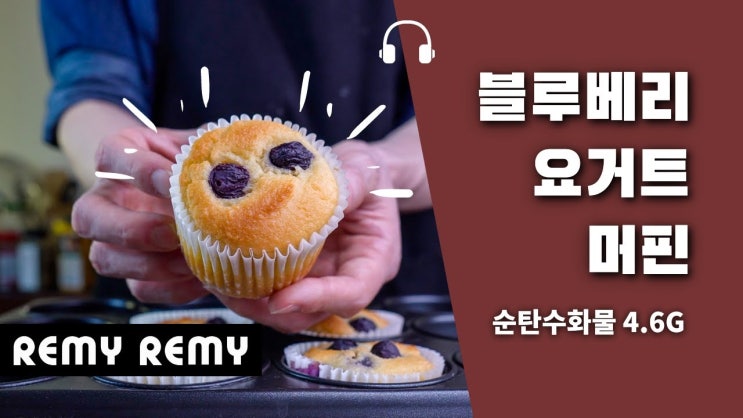  블루베리 요거트 머핀 레시피 (무설탕 노밀가루 키토제닉 홈 베이킹) + 영상 포함