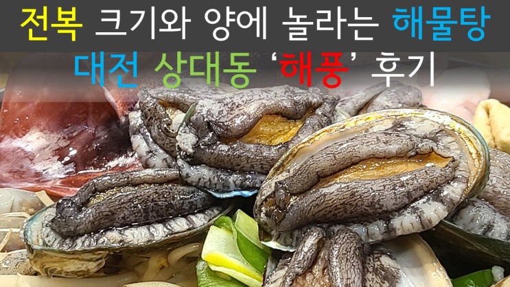 [상대동 맛집] 대전 도안 전복해물탕 맛집 '해풍'