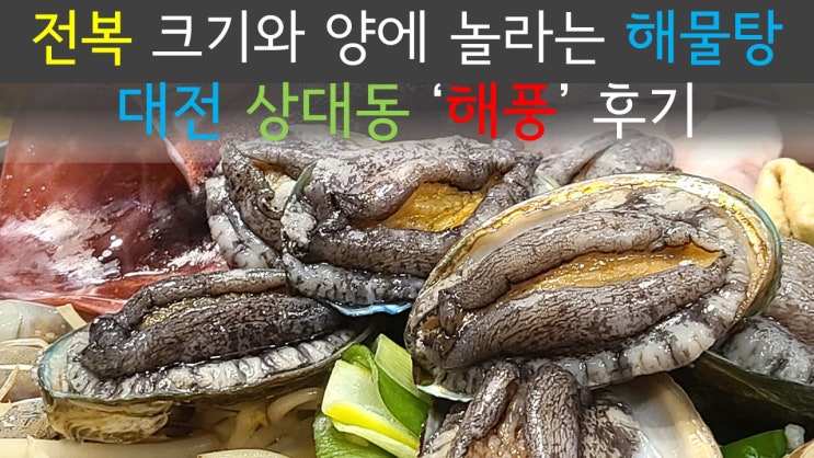  [상대동 맛집] 대전 도안 전복해물탕 맛집 '해풍'