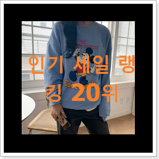 특별한 여자맨투맨 구매 베스트 인기 순위 20위