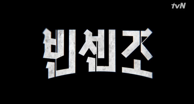  tvN 빈센조 14화 줄거리 - 송중기, 김여진 계략으로 마피아에 보복 위기