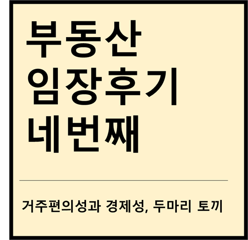  부동산 임장후기 네번째! (feat. 거주편의성, 경제성)