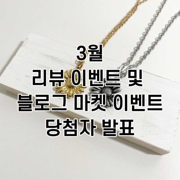  [당첨자 발표] 키나르 3월 리뷰 및 블로그 마켓 오픈 이벤트