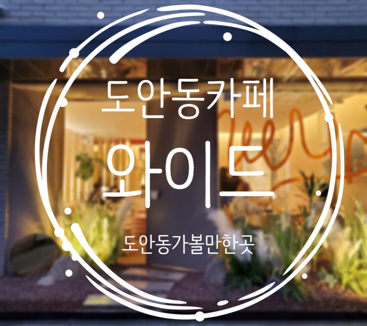  도안동 가볼만한곳, 분위기 카페 :: 와이드(WYD)