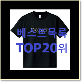 후기대박 여성반팔티셔츠 탑20 순위 베스트 TOP 순위 20위