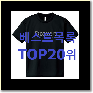  후기대박 여성반팔티셔츠 탑20 순위 베스트 TOP 순위 20위