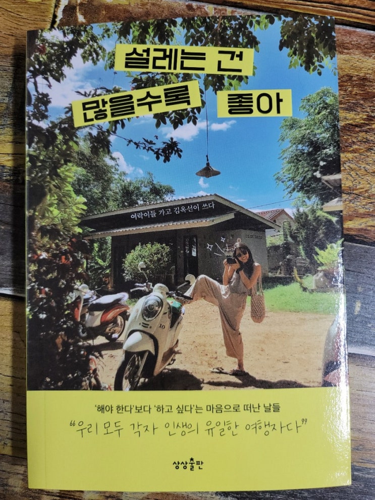  [독서] 설레는 건 많을수록 좋아 - 작가 김옥선, 출판사  상상출판  2021.03.29 책으로 떠나는 여행! 글로 머무는 여행!