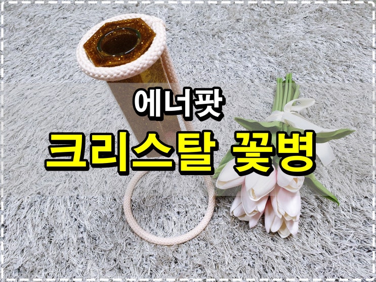 에너팟 크리스탈 화병으로 우리집 펜트하우스 만들기!