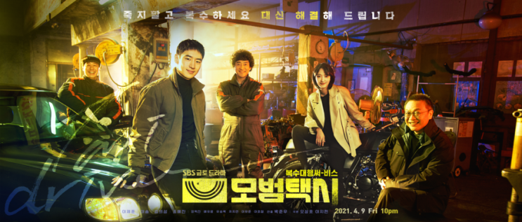 모범택시 모범택시