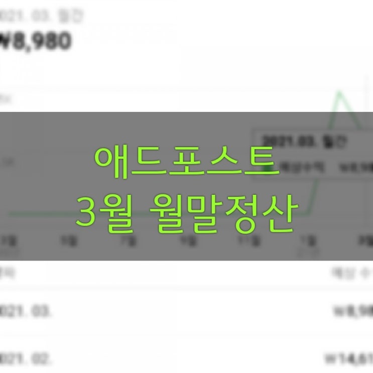  애드포스트 3월 월말정산_블로그 수익
