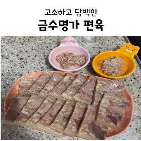 고소하고 담백한 금수명가 편육 맛보실래요? :-)