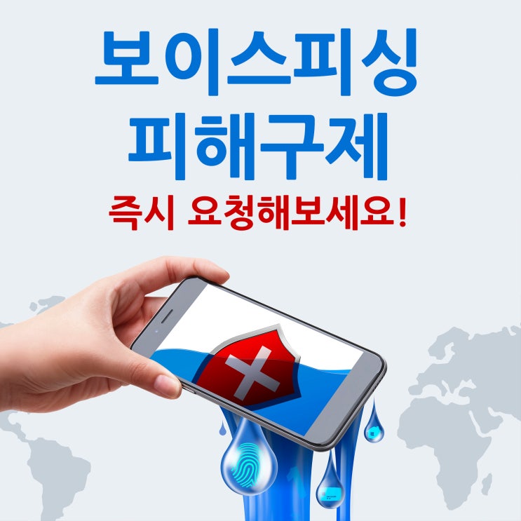  보이스피싱, 즉시 피해구제 요청해보세요.