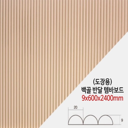 많이 찾는 예림 백골반달 템바보드 9x600X2400mm (도장용) 벽면곡면 인테리어 MDF 합판 목재 추천합니다 많이 찾는 예림 백골반달 템바보드 9x600X2400mm (도장용) 벽면곡면 인테리어 MDF 합판 목재 추천합니다