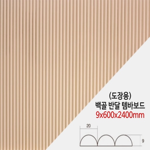 많이 찾는 예림 백골반달 템바보드 9x600X2400mm (도장용) 벽면곡면 인테리어 MDF 합판 목재 추천합니다