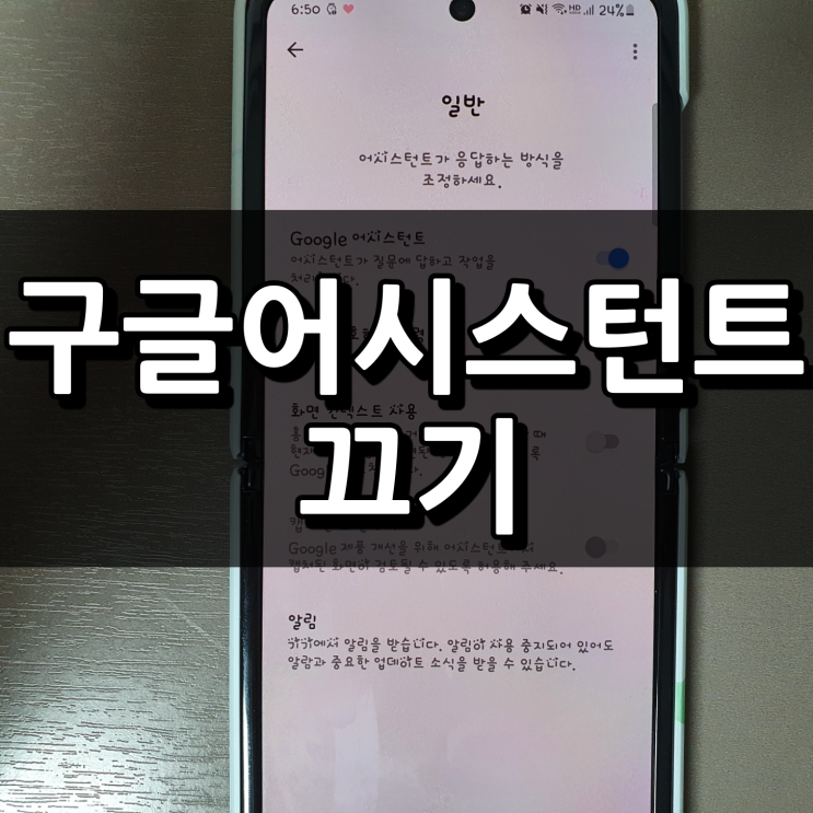  구글 어시스턴트 (OK 구글) 끄기 간단하게 해결