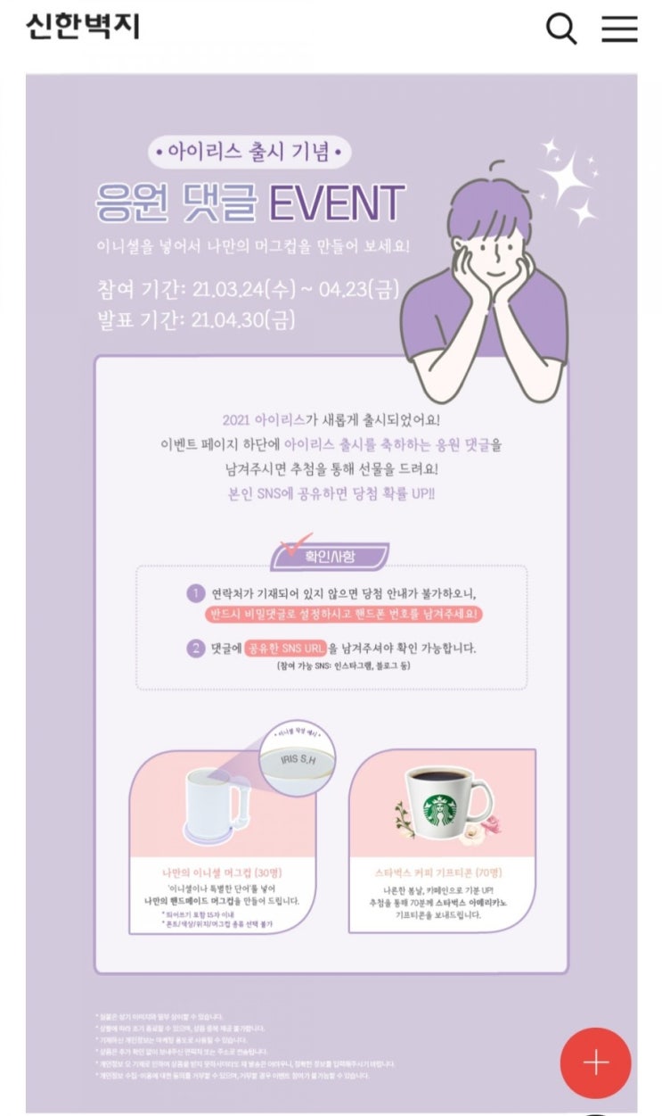  [2021/3/24~4/23] 신한벽지, 응원댓글 작성 이니셜머그컵 등 100명
