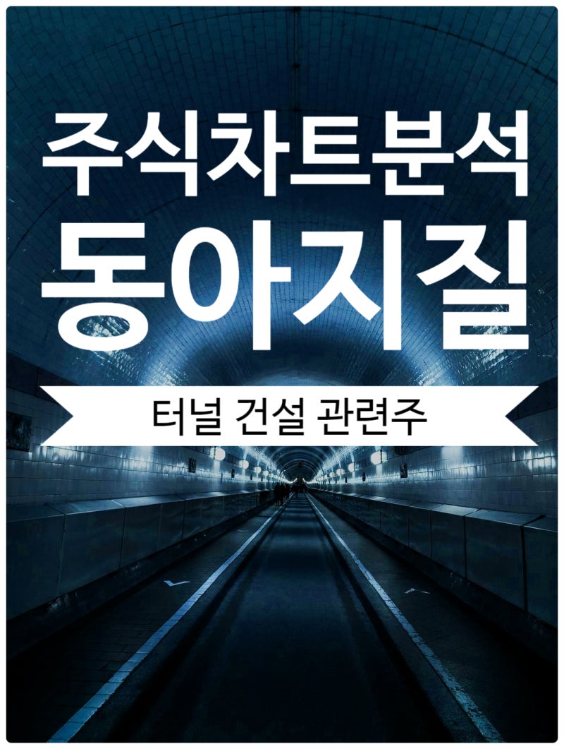 주식차트분석] 동아지질, 터널 건설 관련주 : 네이버 블로그