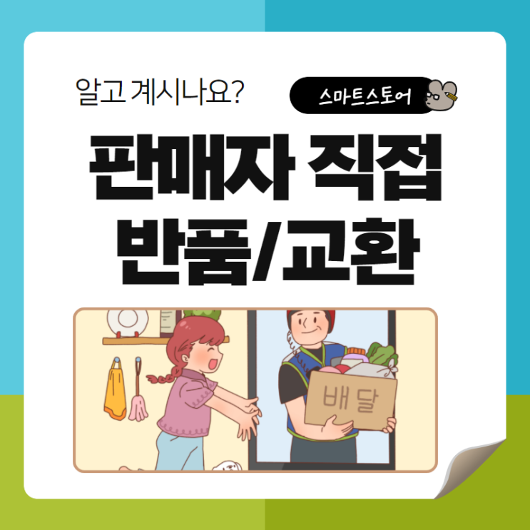  스마트스토어 판매자 직접 반품 교환 CJ택배