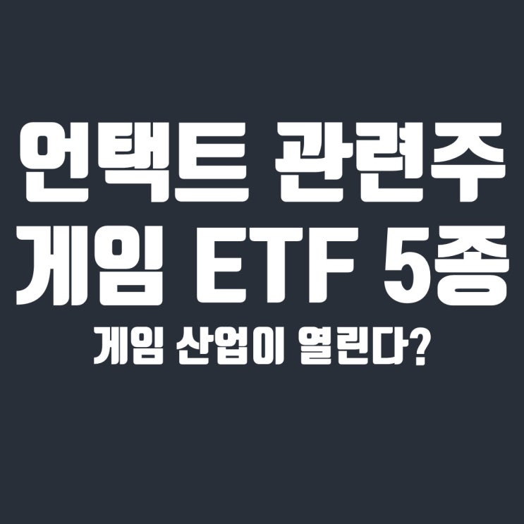  대표 언택트 관련주, 게임 ETF 5종목 정리