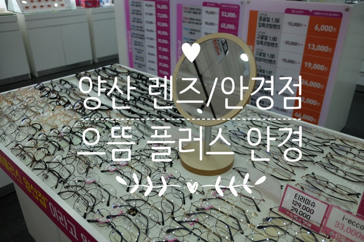  으뜸 플러스 안경 / 가성비 좋은 양산 렌즈 안경점