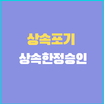  창원 상속포기 상속한정승인 (창원법무사 선택 안내) 
