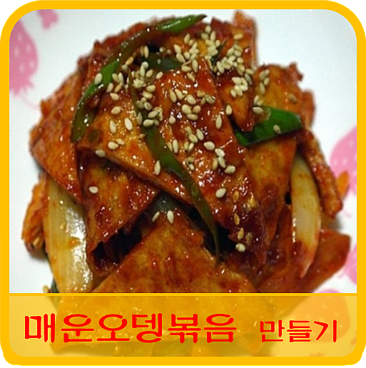   매운 오뎅볶음 만들기 간단한 레시피
