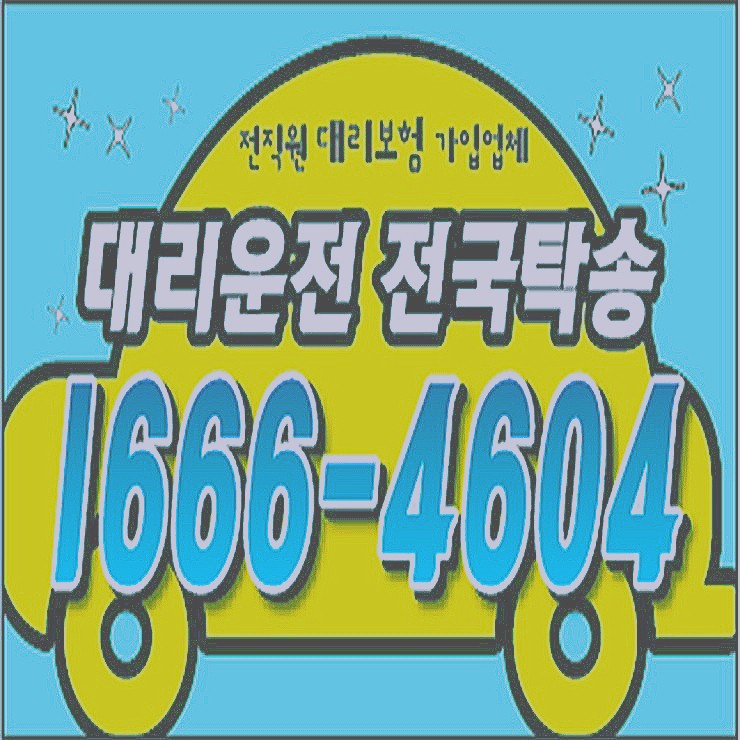  대리운전 대리비용 대리가격 복합결제 가능 카드결제 가능 계좌이체 가능 24시간 문의가능 연중무휴 가능 언제나 어디에서나 전직원 보험 가입업체