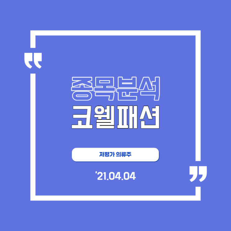  [코웰패션] 저평가 의류주의 도약을 꿈꾸며...