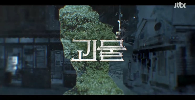  JTBC 괴물 14화 줄거리 - 여진구 토끼몰이 성공, 아버지 최진호 비밀 알았다