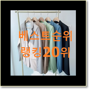  인생템 여성크롭자켓 인기 랭킹 순위 20위