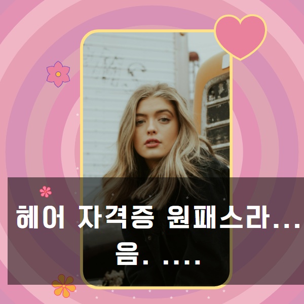 잠실미용학원에서 헤어자격증 실기  원패스 증명할 수 있다구!