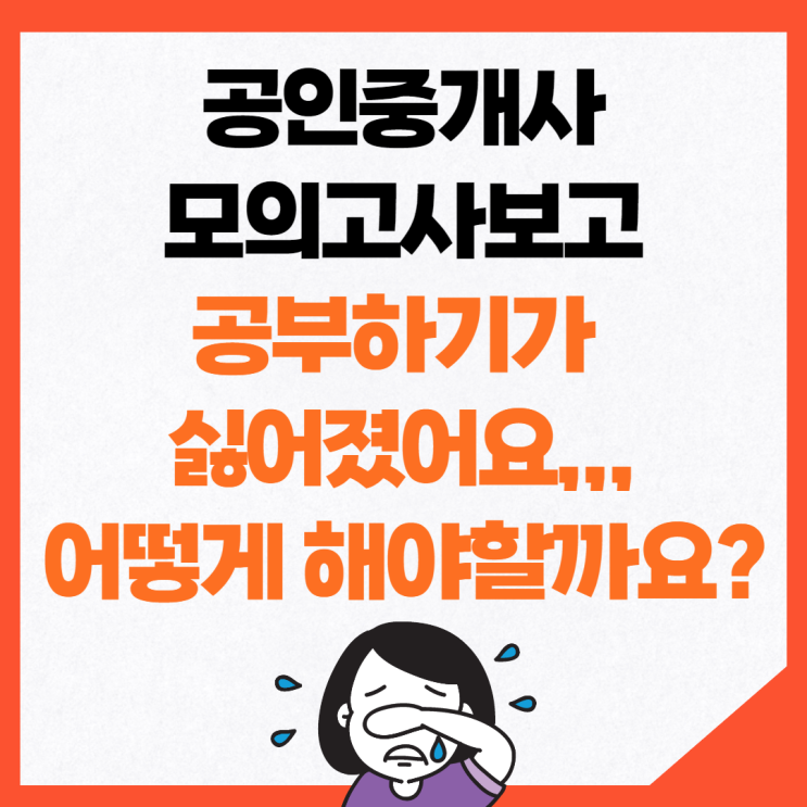  [동작 공인중개사학원] 공인중개사 모의고사보고 공부가 하기 싫어졌어요,,,어떻게 해야할까요?