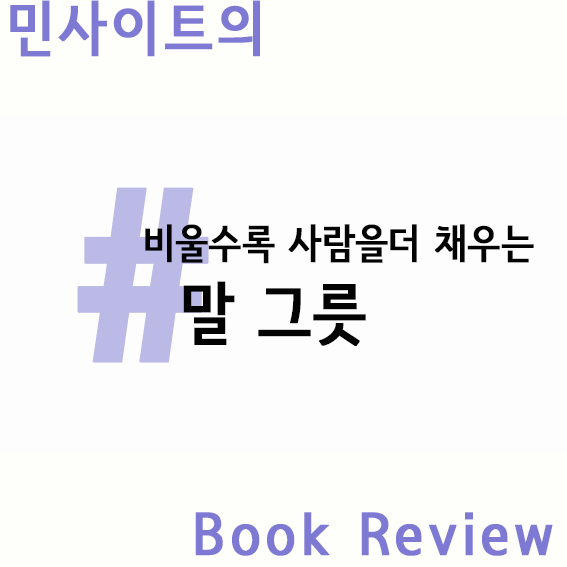  대화의 기술, 커뮤니케이션 잘 하는 방법에 관한 책  "말그릇"  (김윤나 저)
