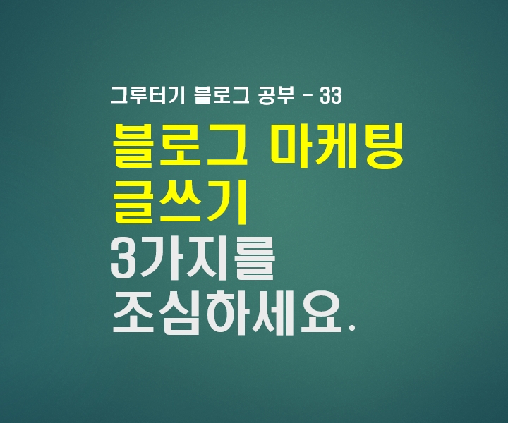  블로그 마케팅을 위한 글쓰기를 할 때 조심해야 되는 것 3가지