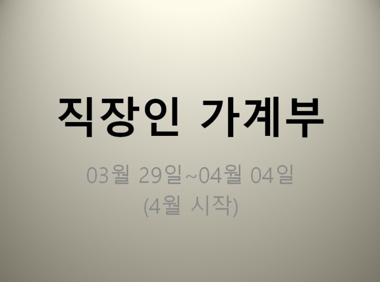 직장인 가계부 03월 29일~04월 04일 (지출 384025원)