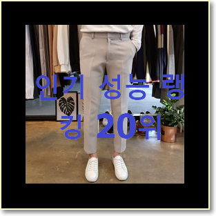  실시간 남자슬랙스 목록 이건 사야합니다