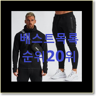  할인 트레이닝복 물건 베스트 핫딜 TOP 20위